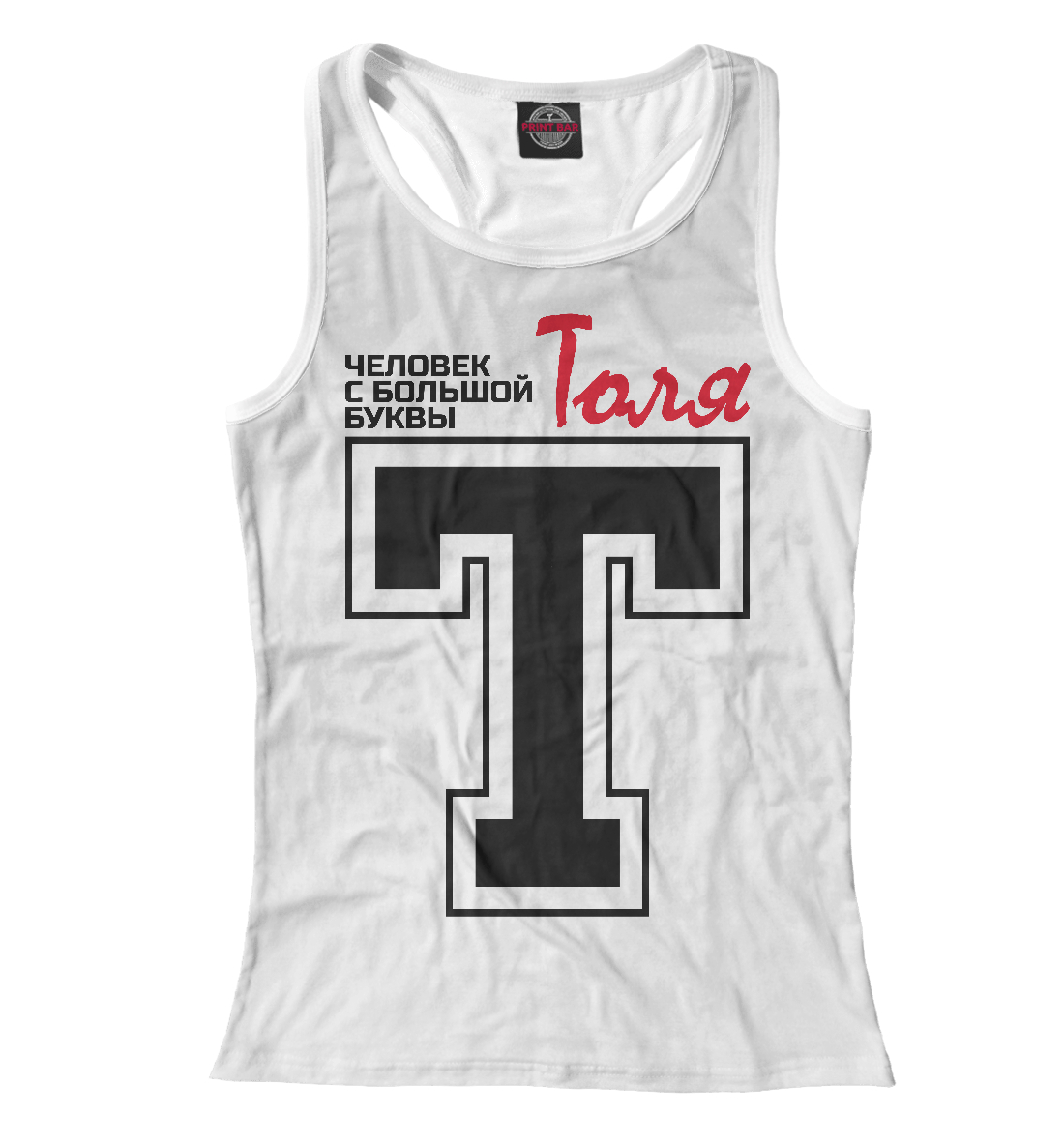 

Толя - человек с большой буквы