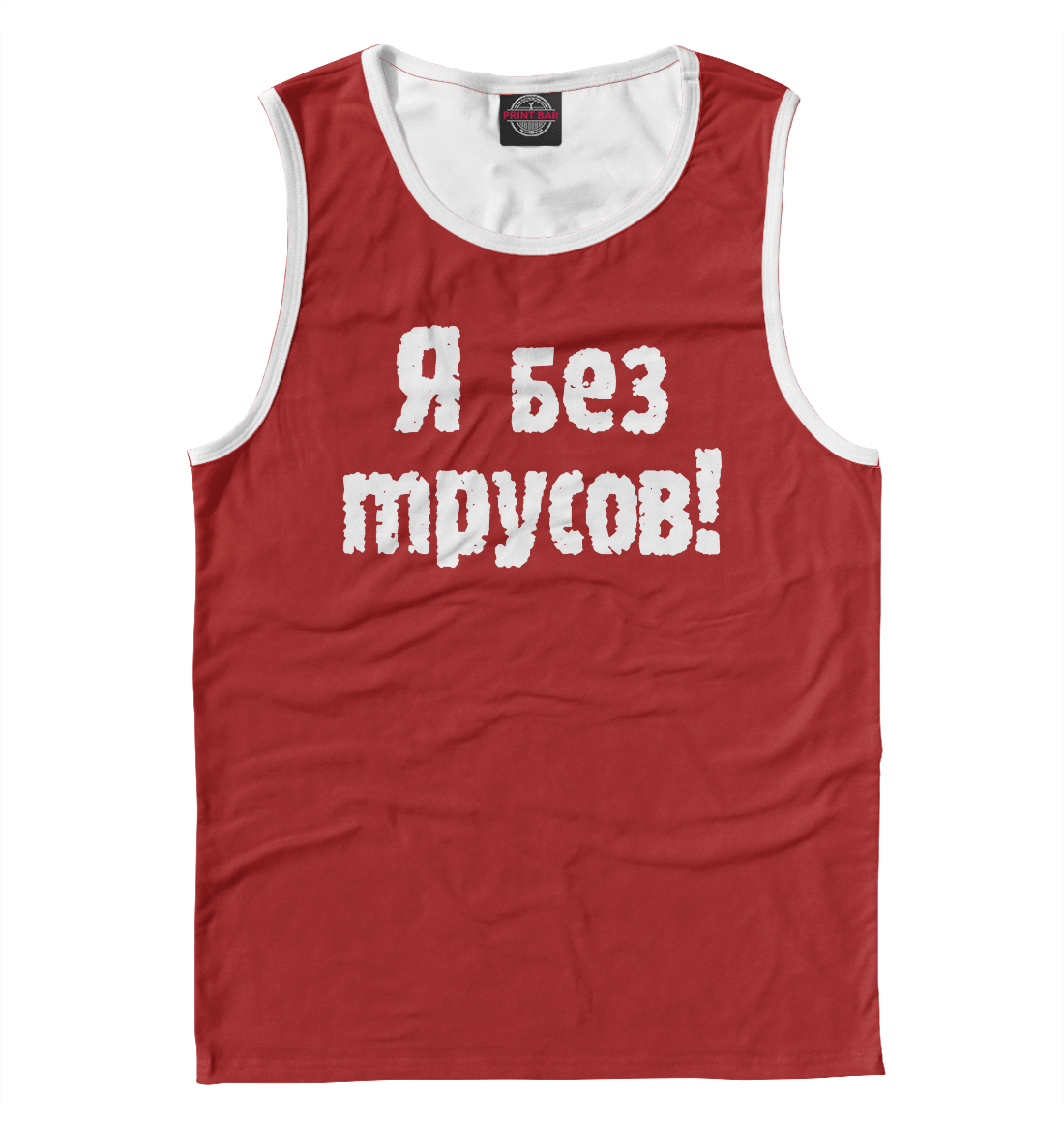 

Я без трусов