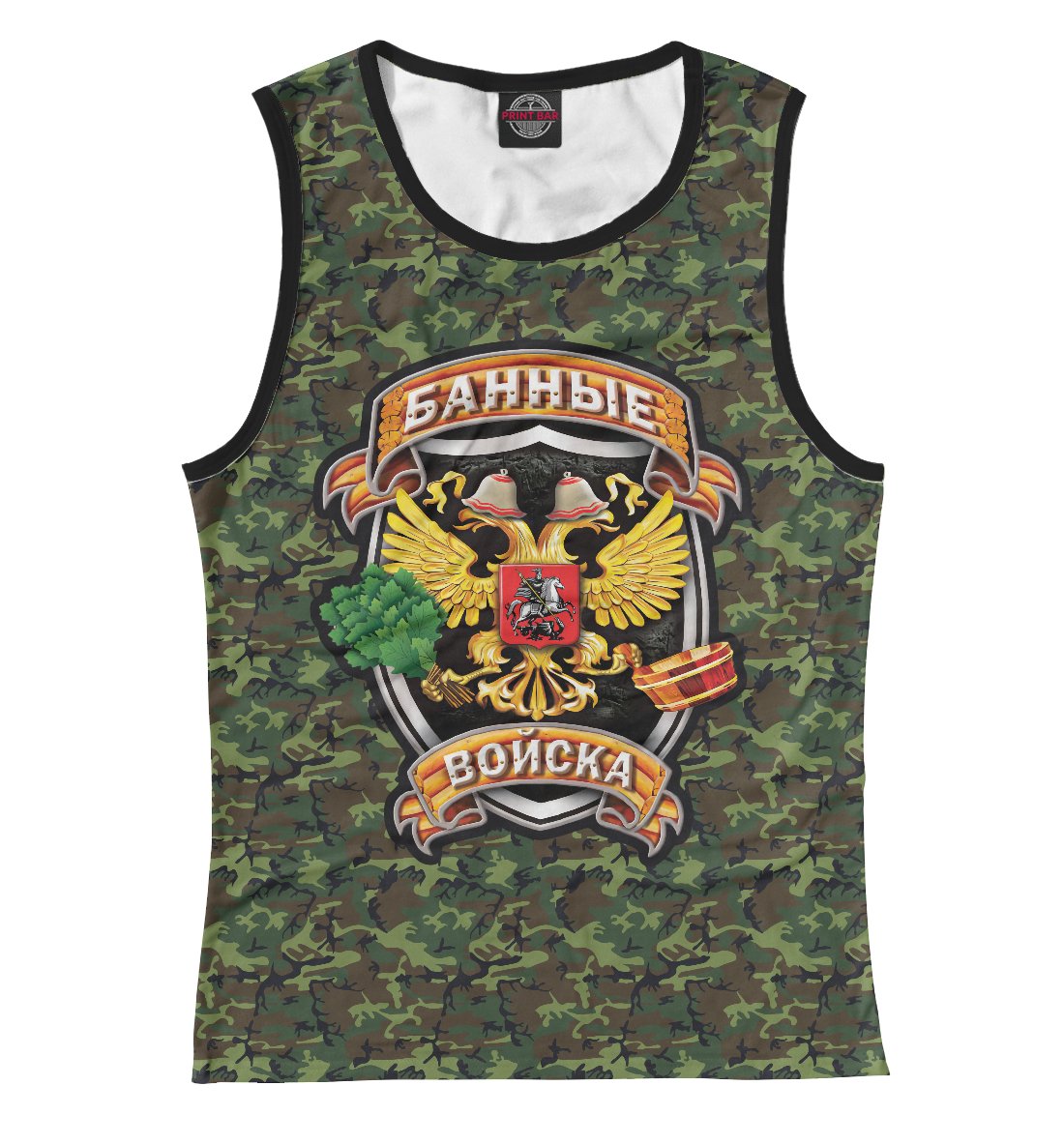 

Банные Войска.