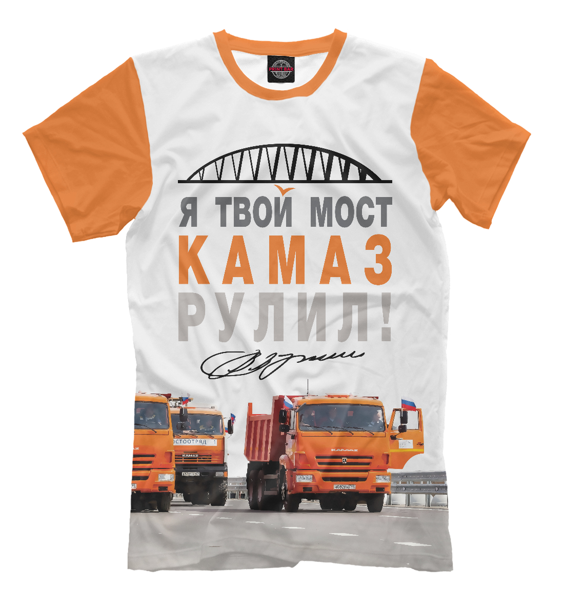 

Я твой мост Камаз рулил!