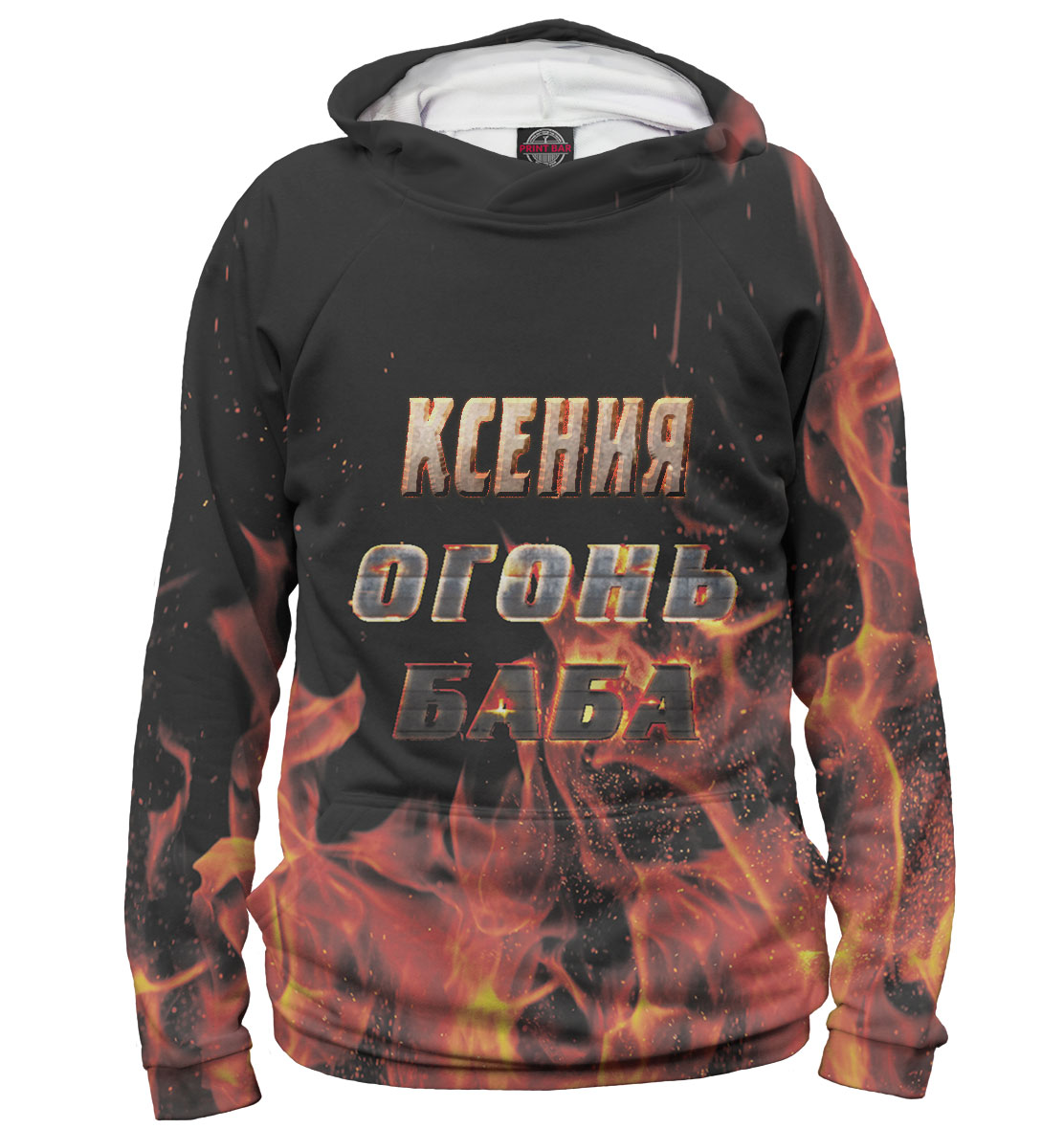 

Ксения — огонь баба