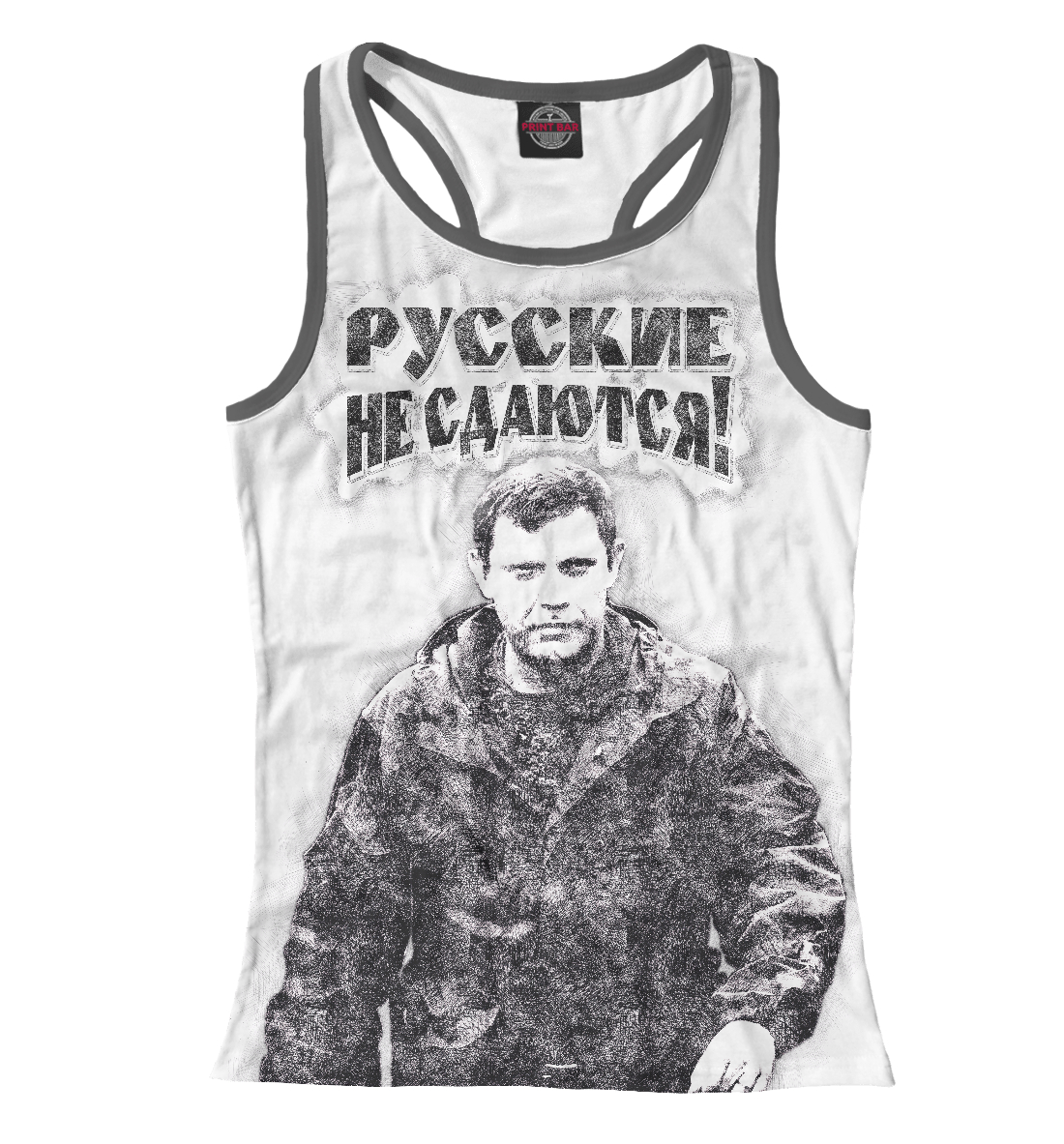 

Русские не сдаются