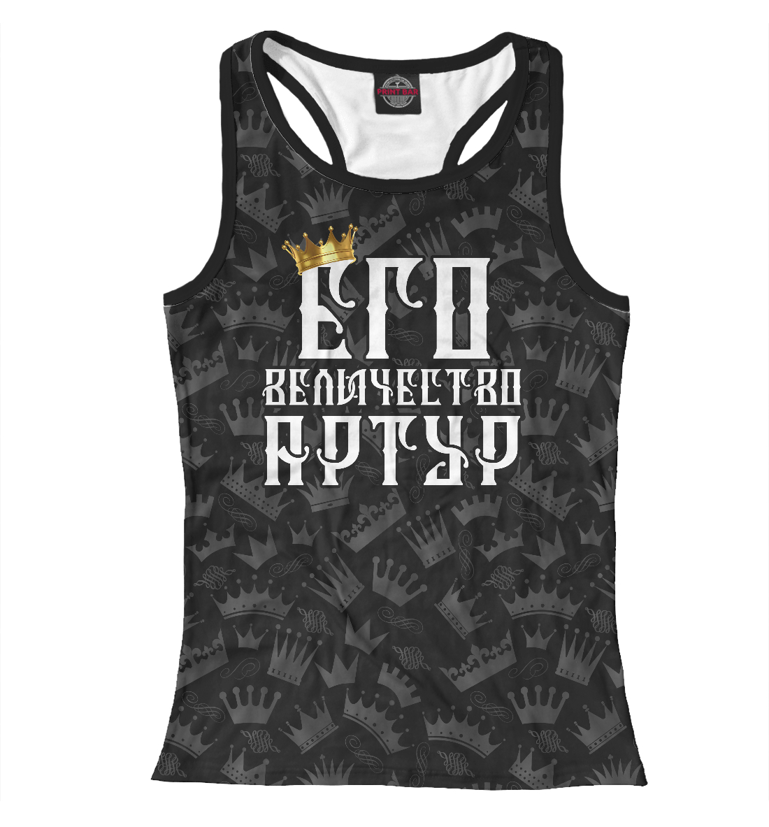 

Его величество Артур