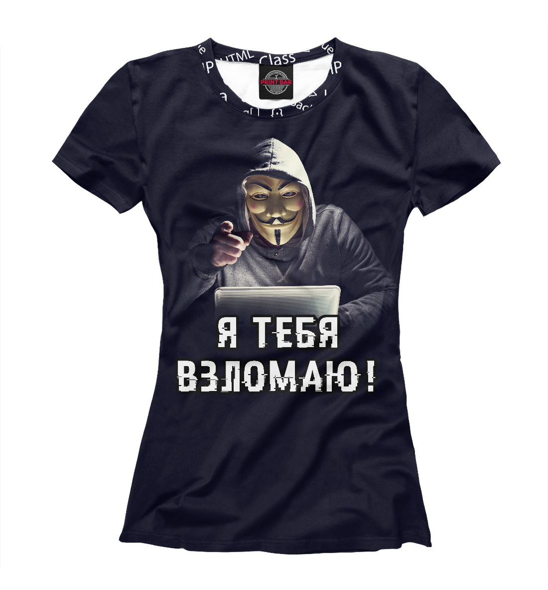 

Я тебя взломаю!