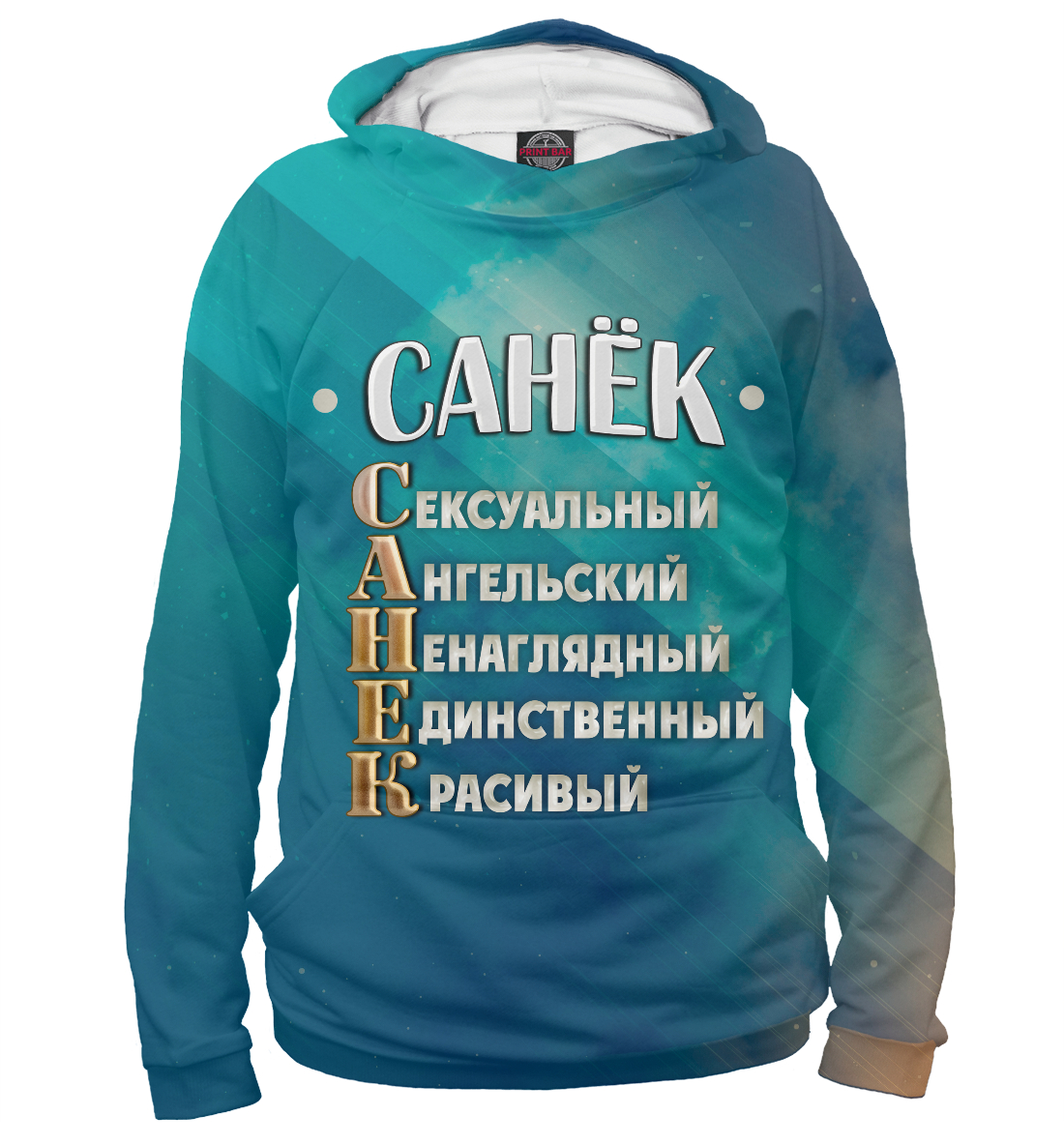 

Комплименты Санек