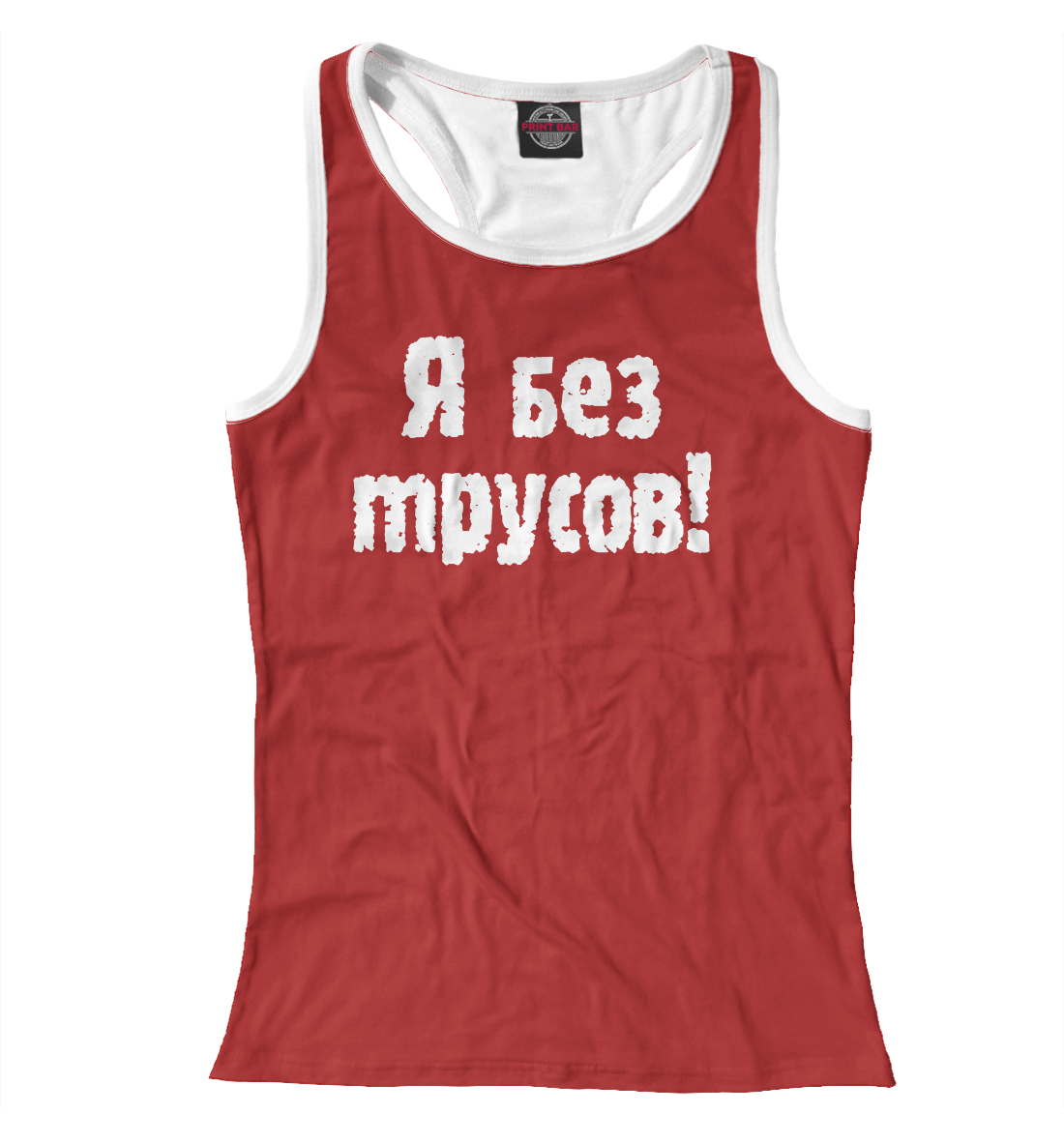 

Я без трусов