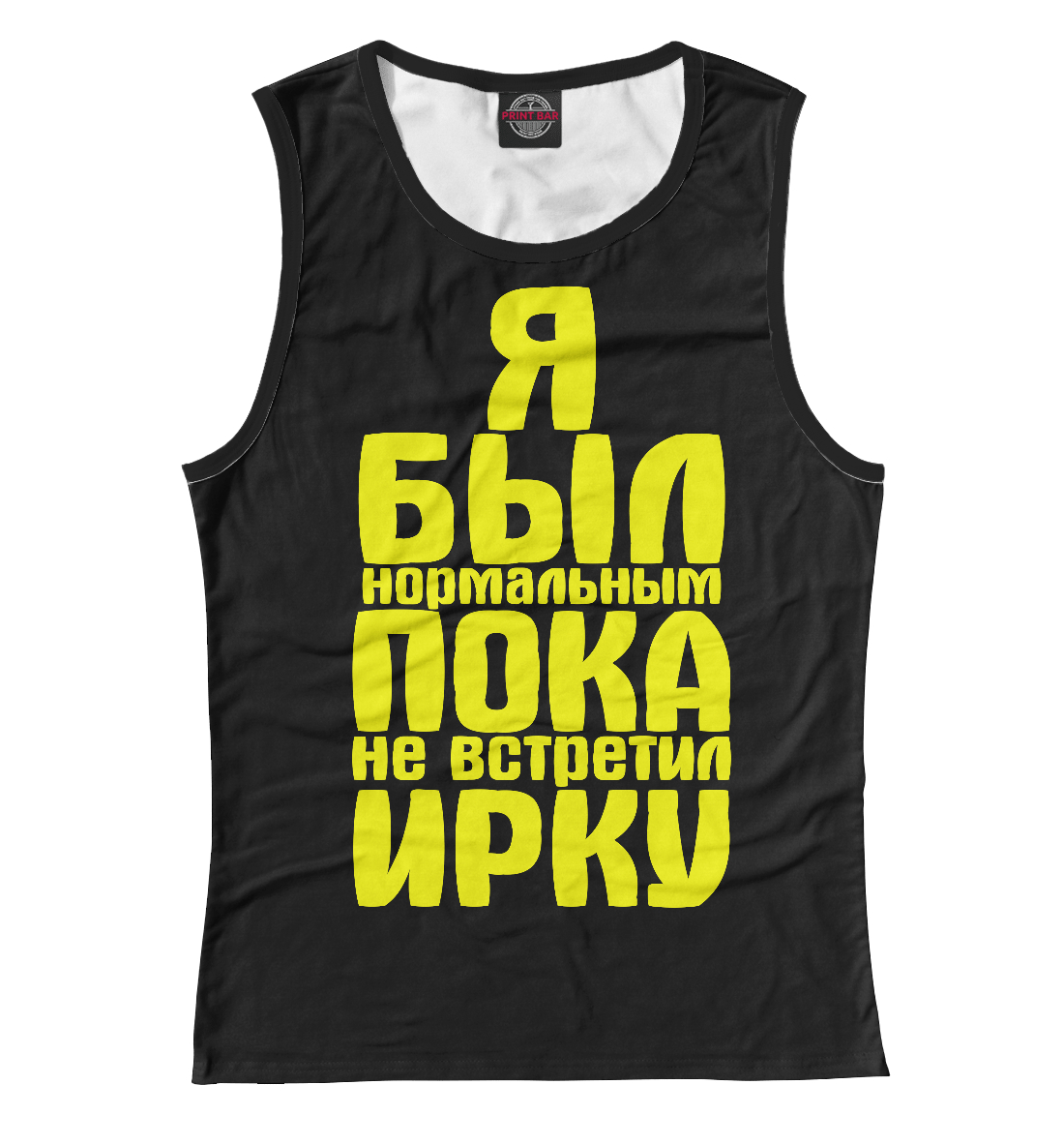 

Пока не встретил Ирку