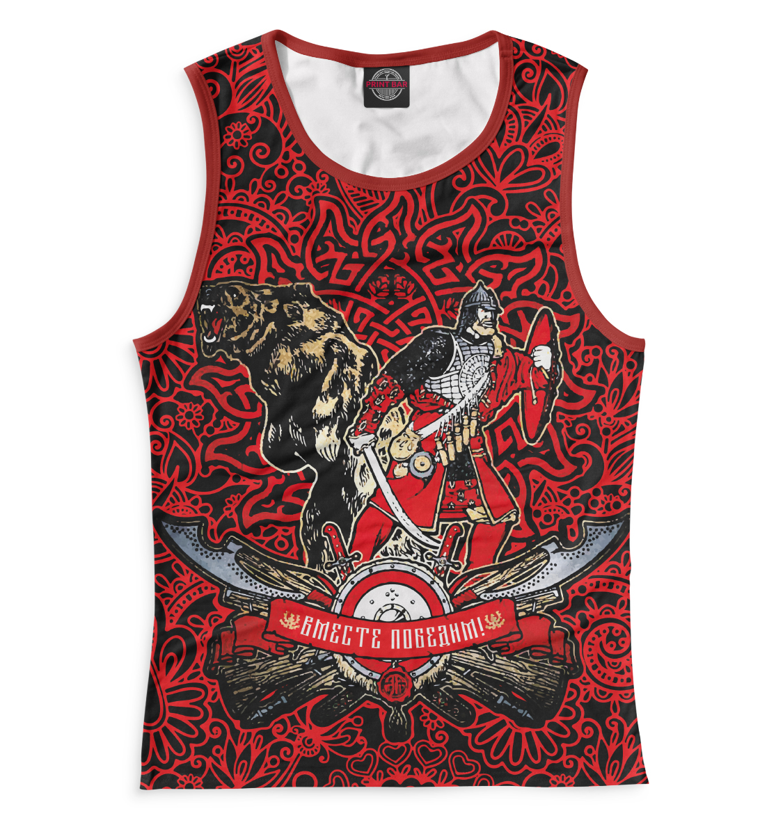 

Вместе победим!