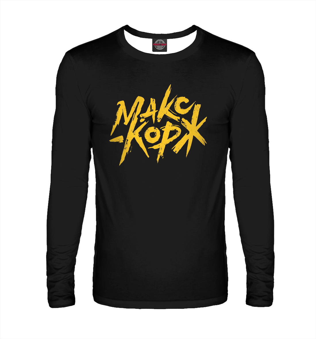 

Макс Корж