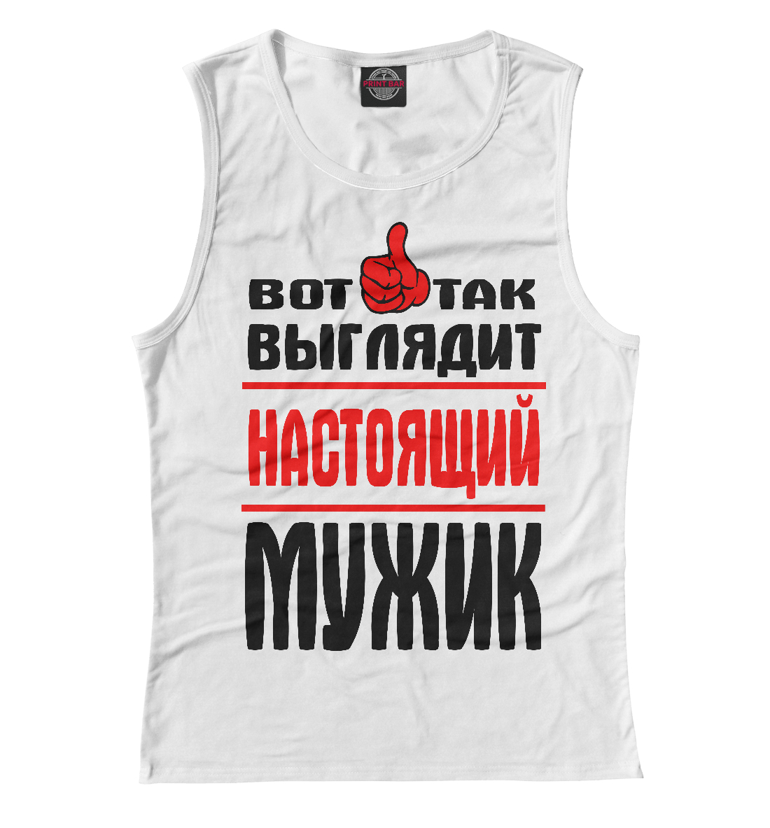 

Настоящий мужик