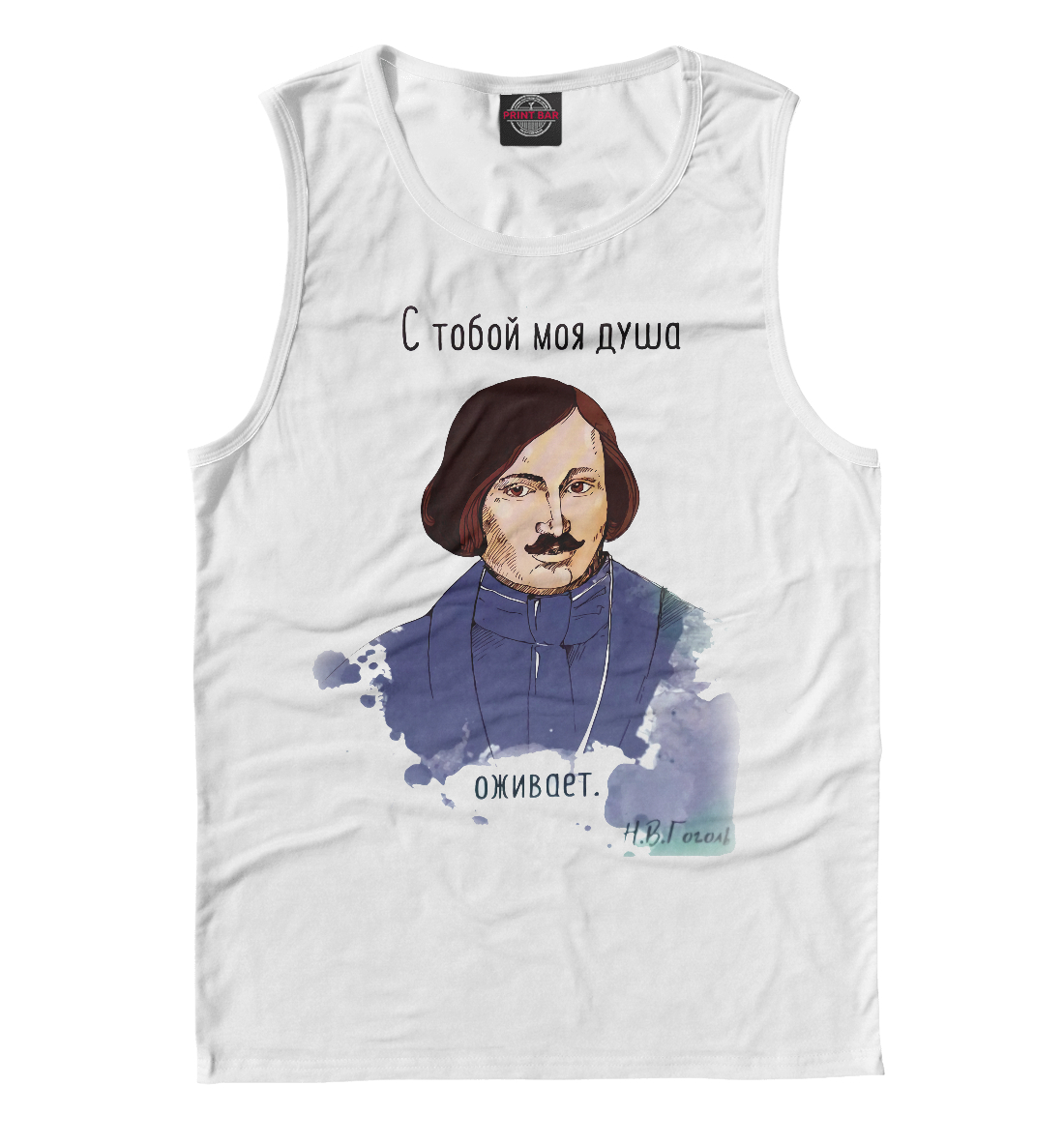 

Гоголь. С тобой моя душа оживает.