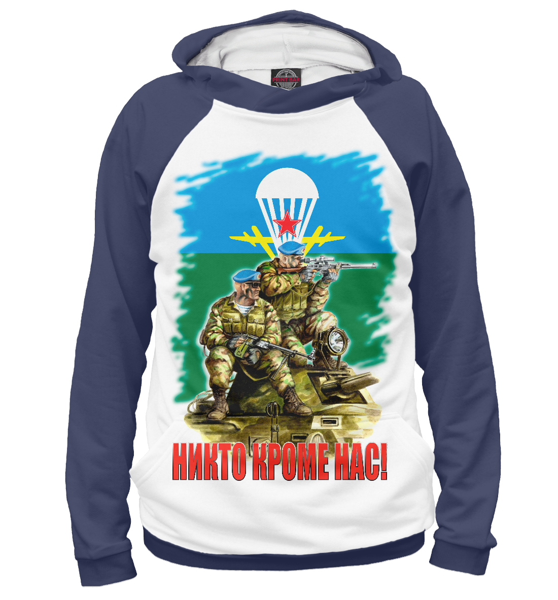 

Никто кроме нас!