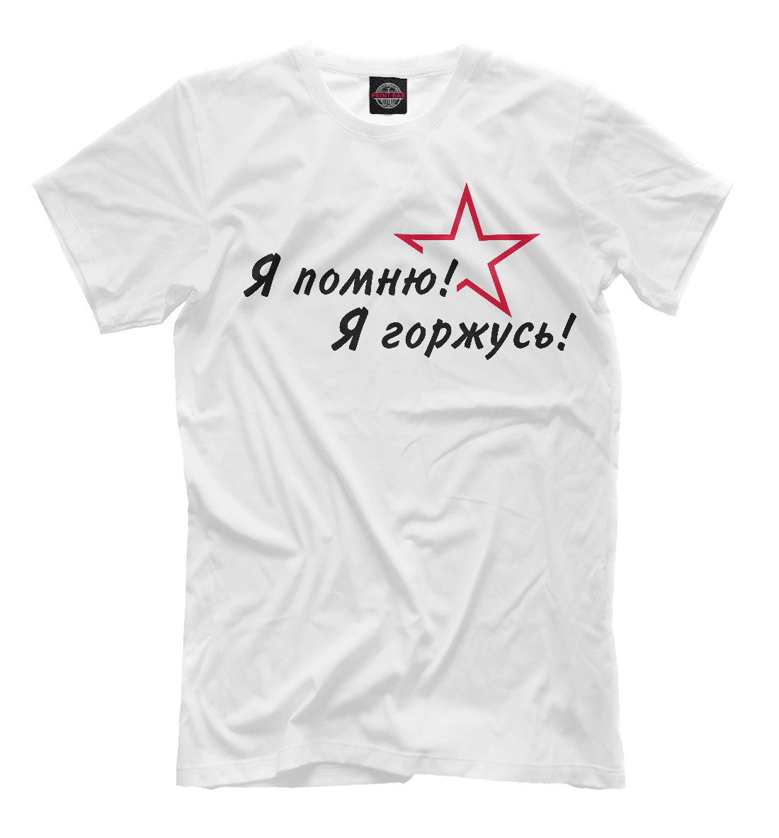 

Я помню!