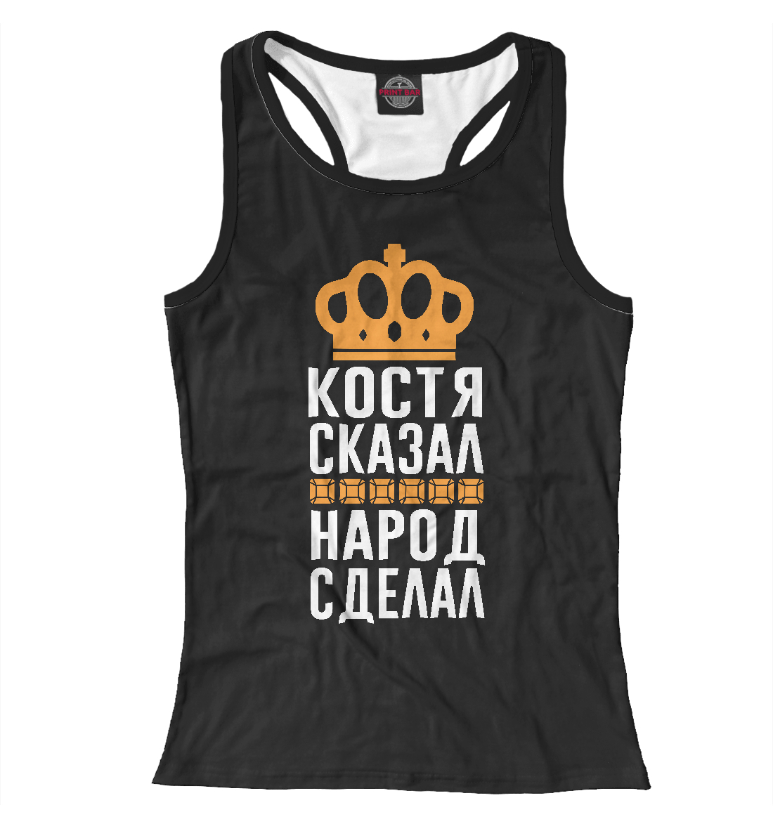 

Костя сказал - народ сделал