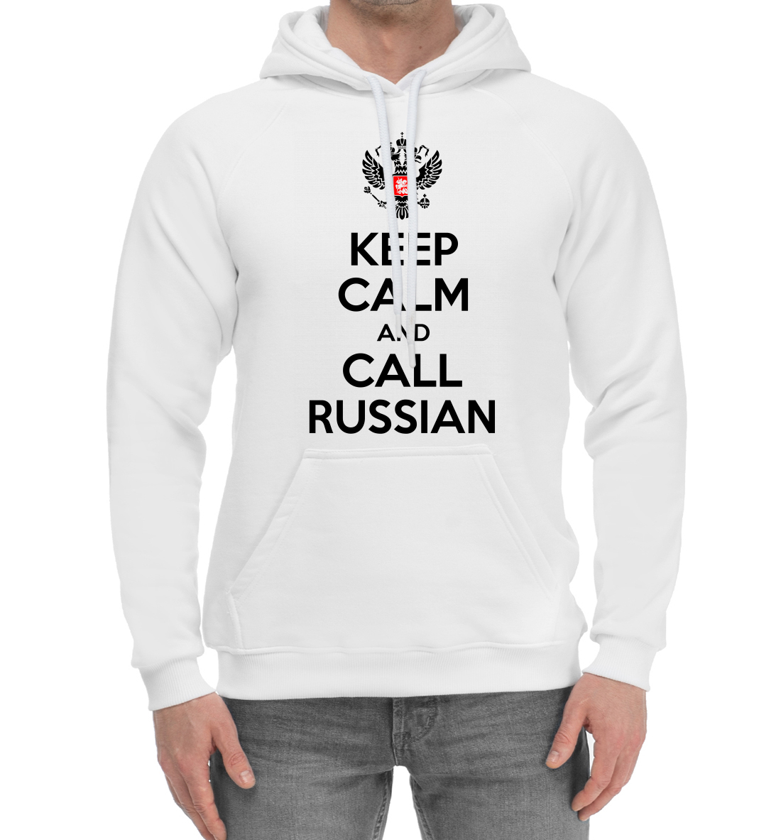 

Будь спок и зови русских