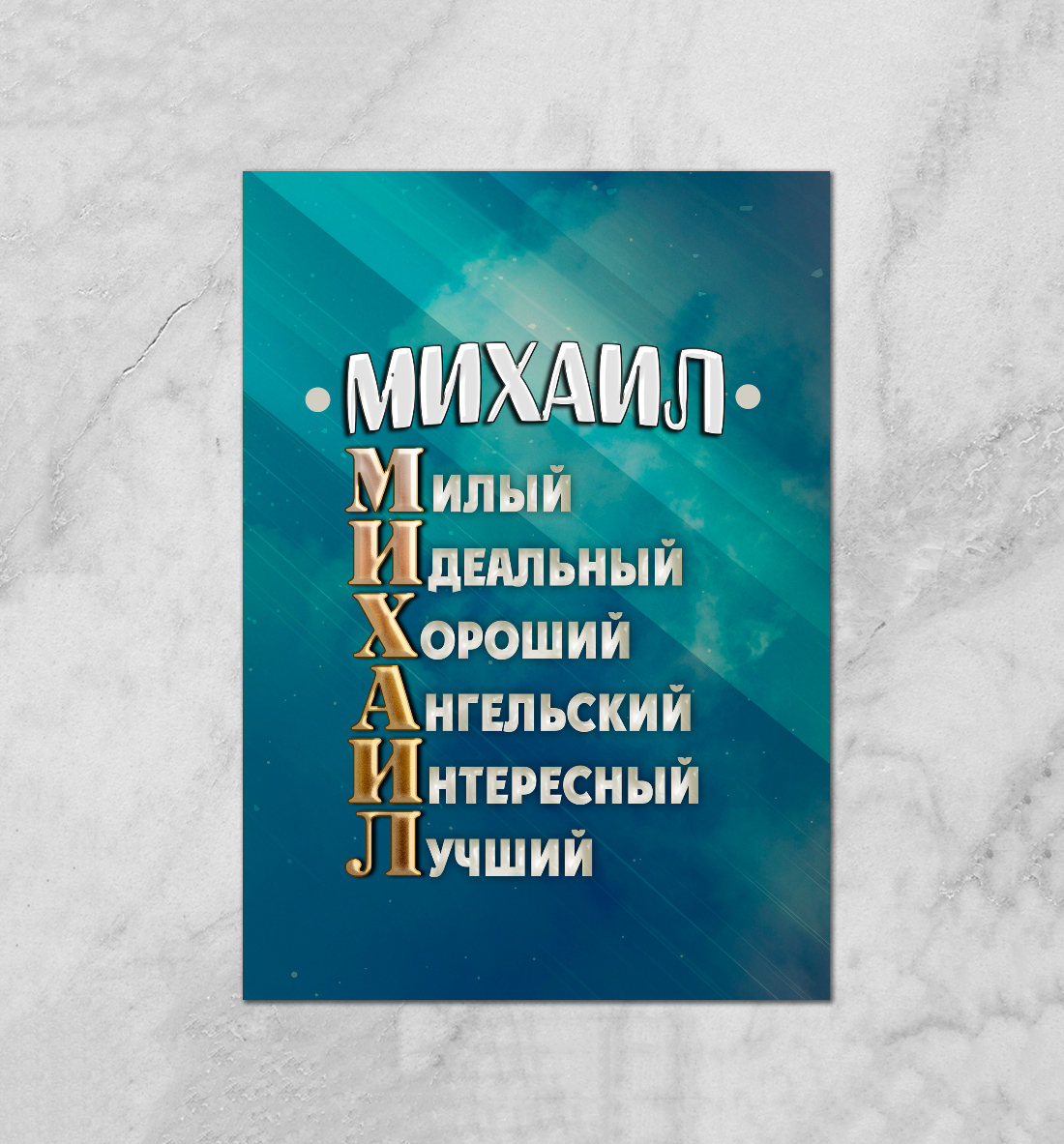 

Комплименты Михаил