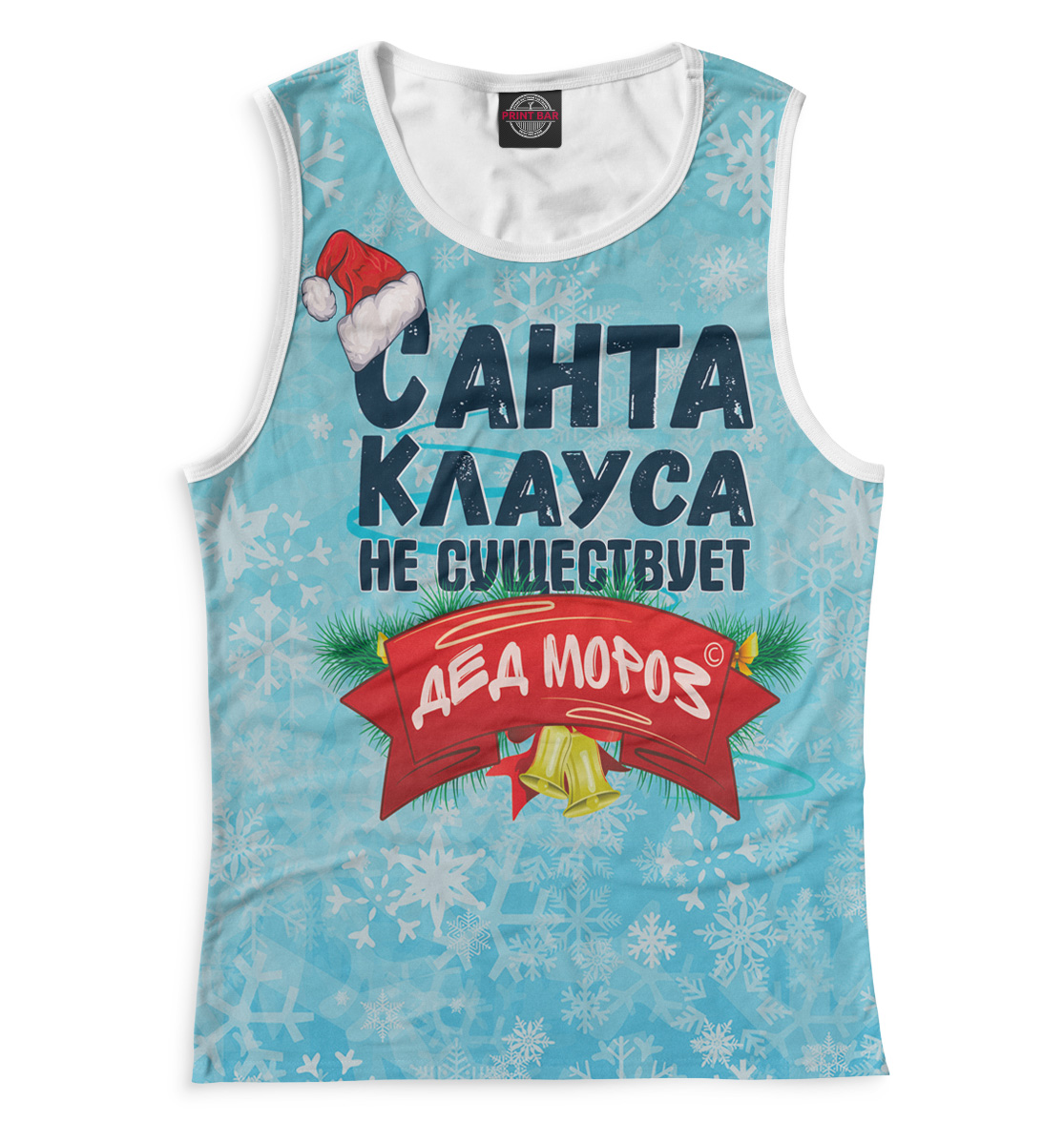 

Санта Клауса не существует