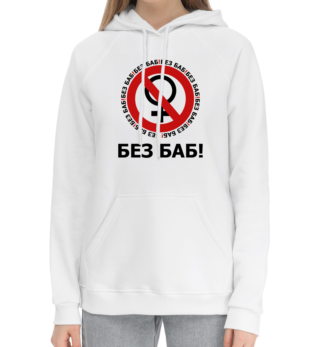 

Без баб!