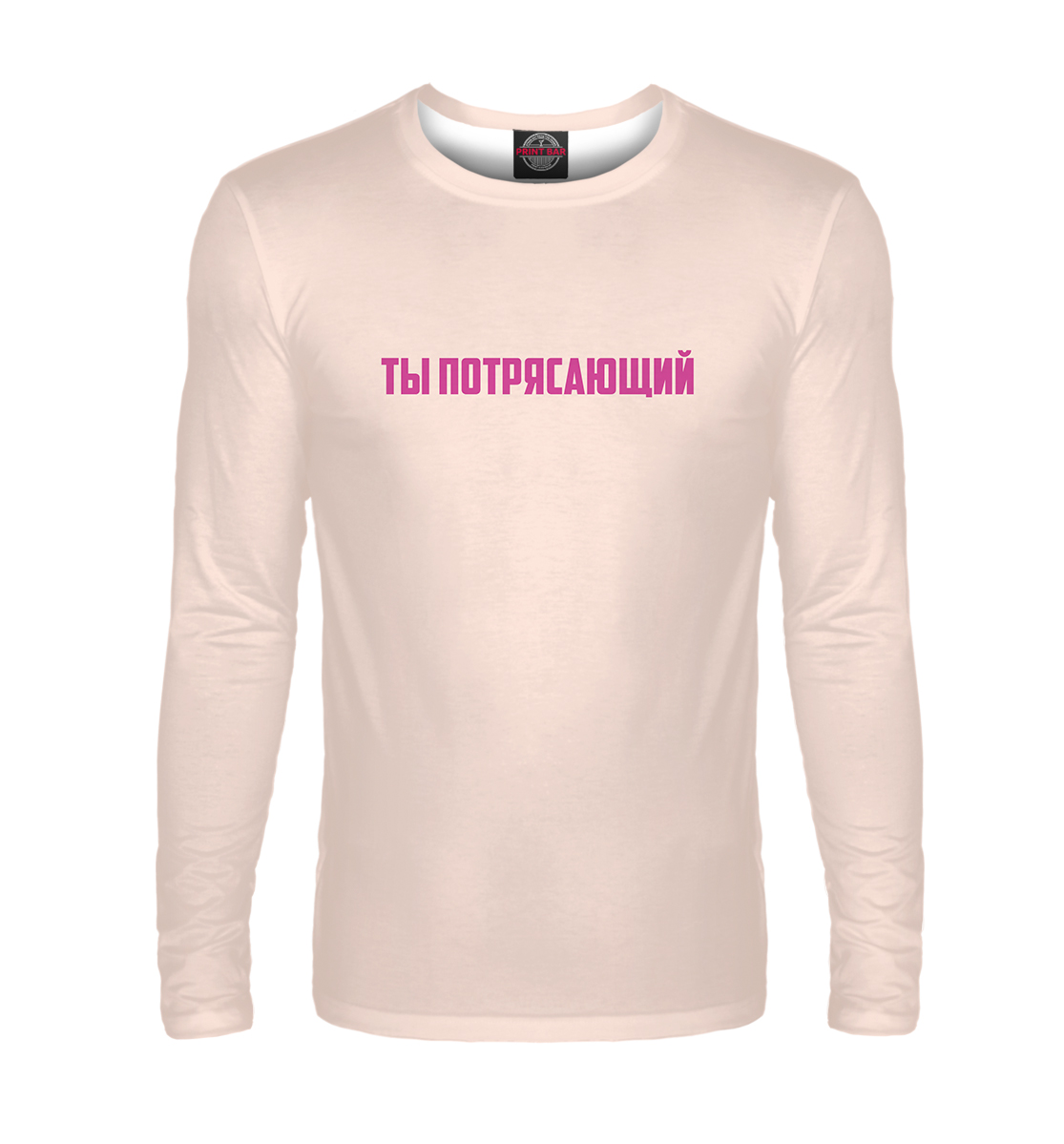 

Ты потрясающий