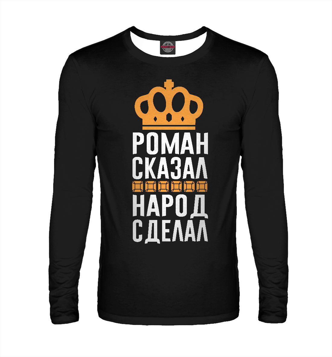 

Роман сказал - народ сделал