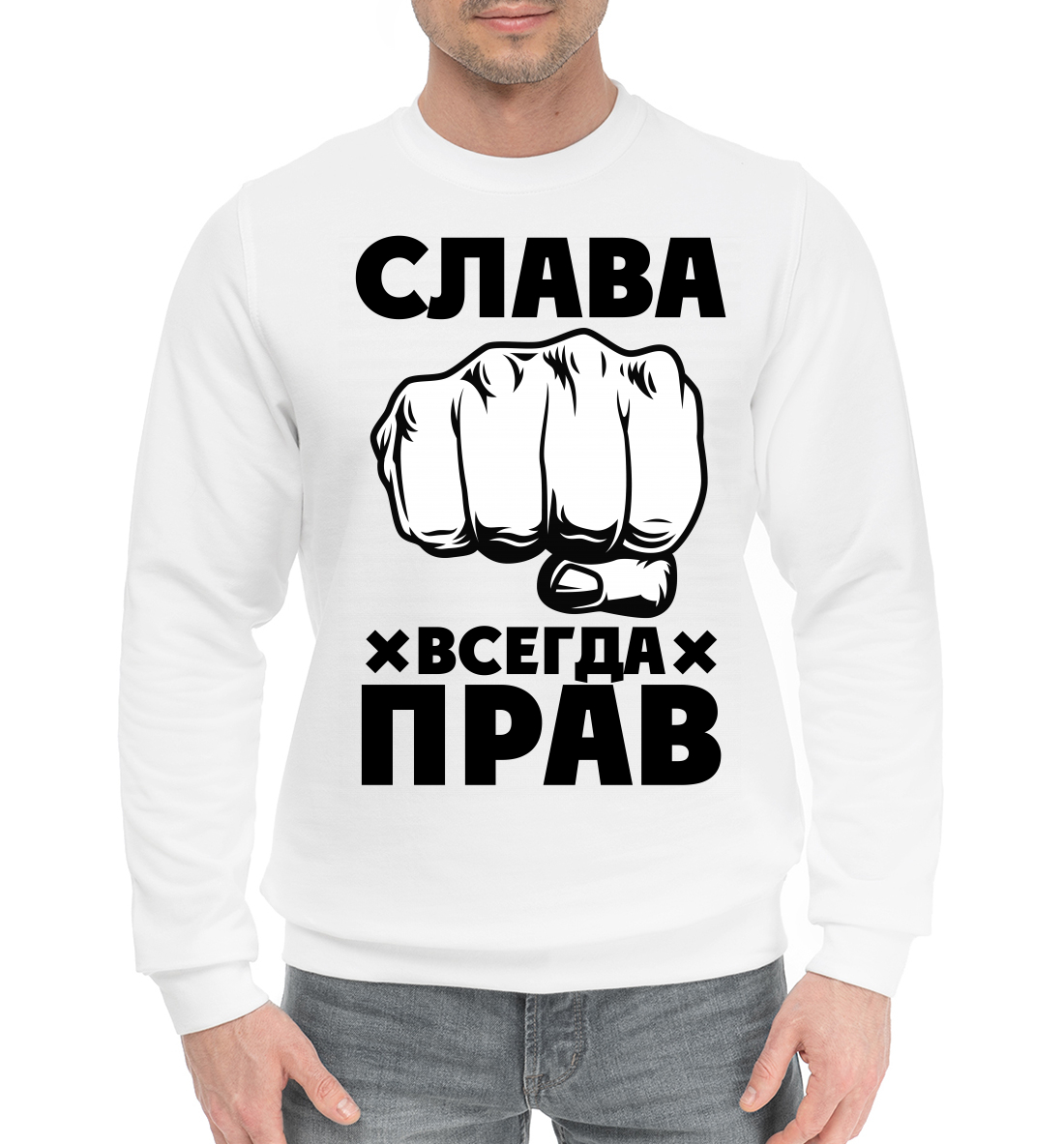 

Слава всегда прав