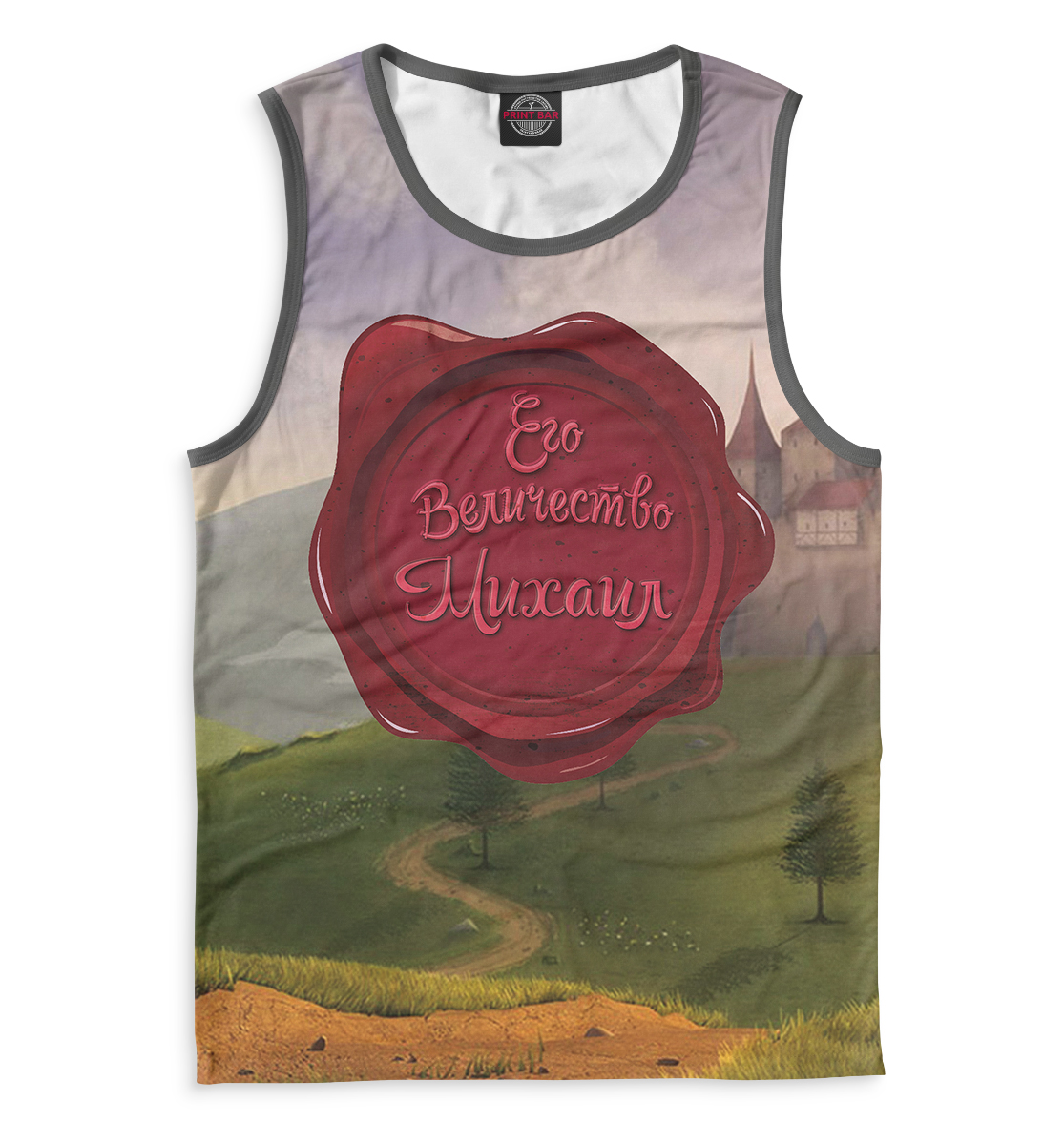 

Его величество Михаил