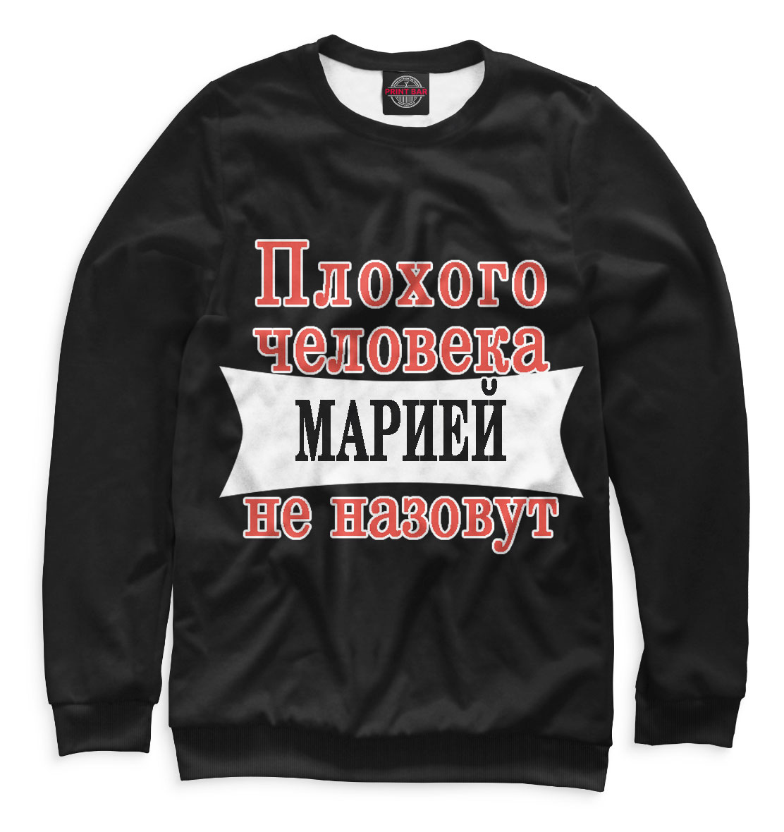 

Плохого человека Марией не назовут