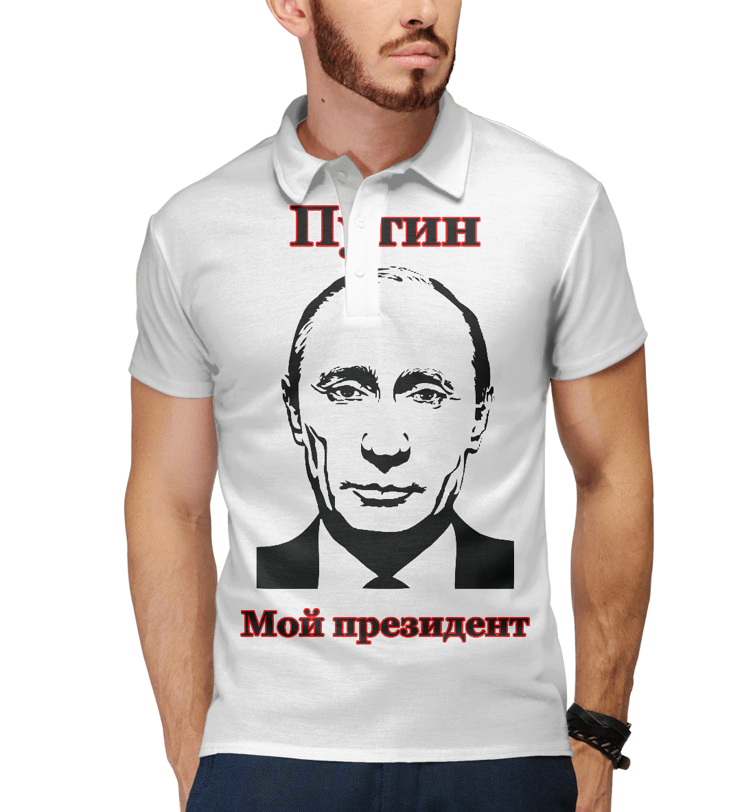 

Путин - мой президент