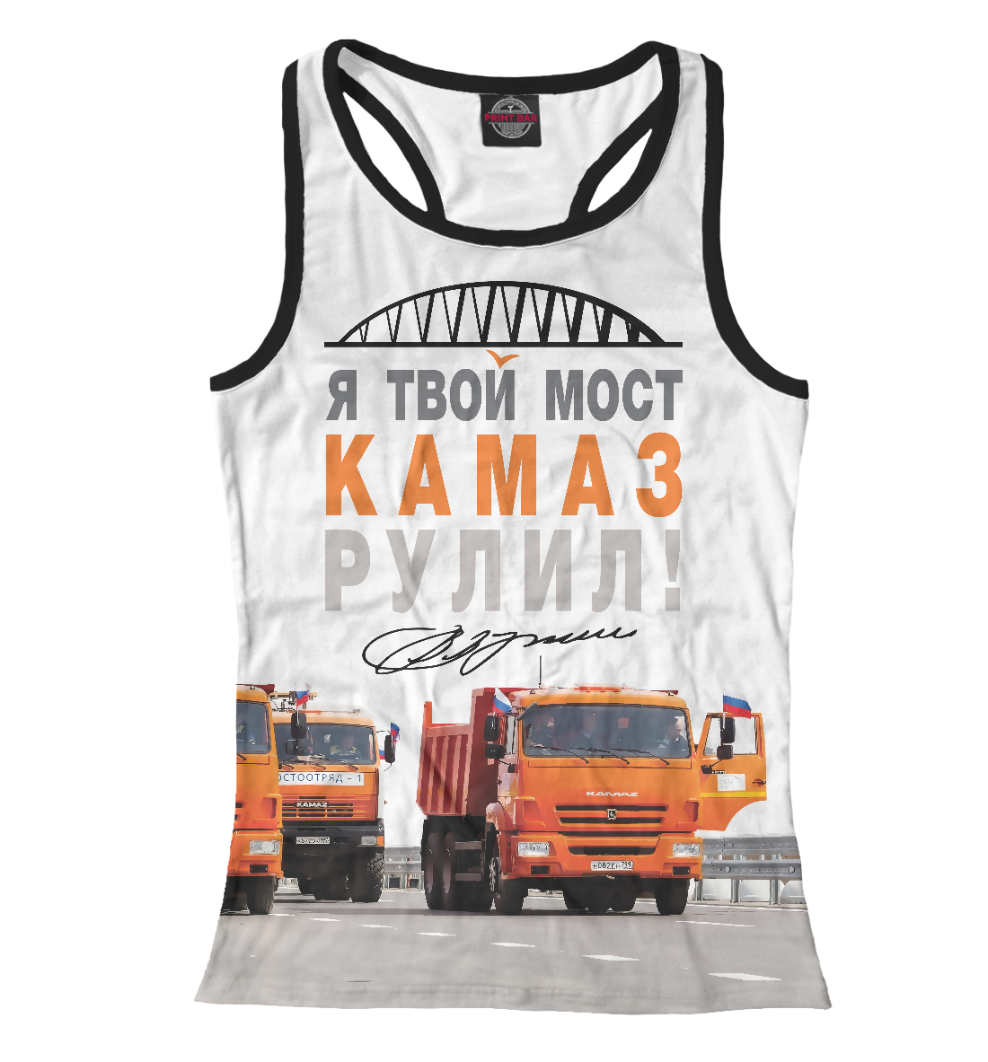 

Я твой мост Камаз рулил!