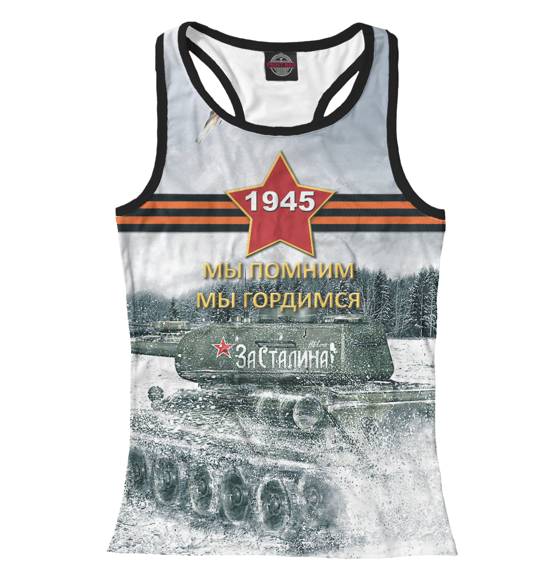 

Помним! Гордимся!