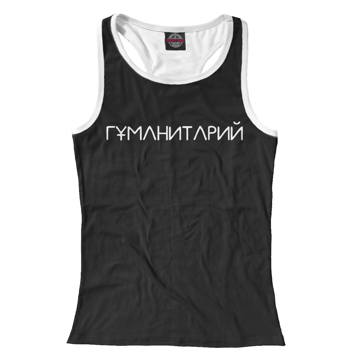 

Гуманитарий