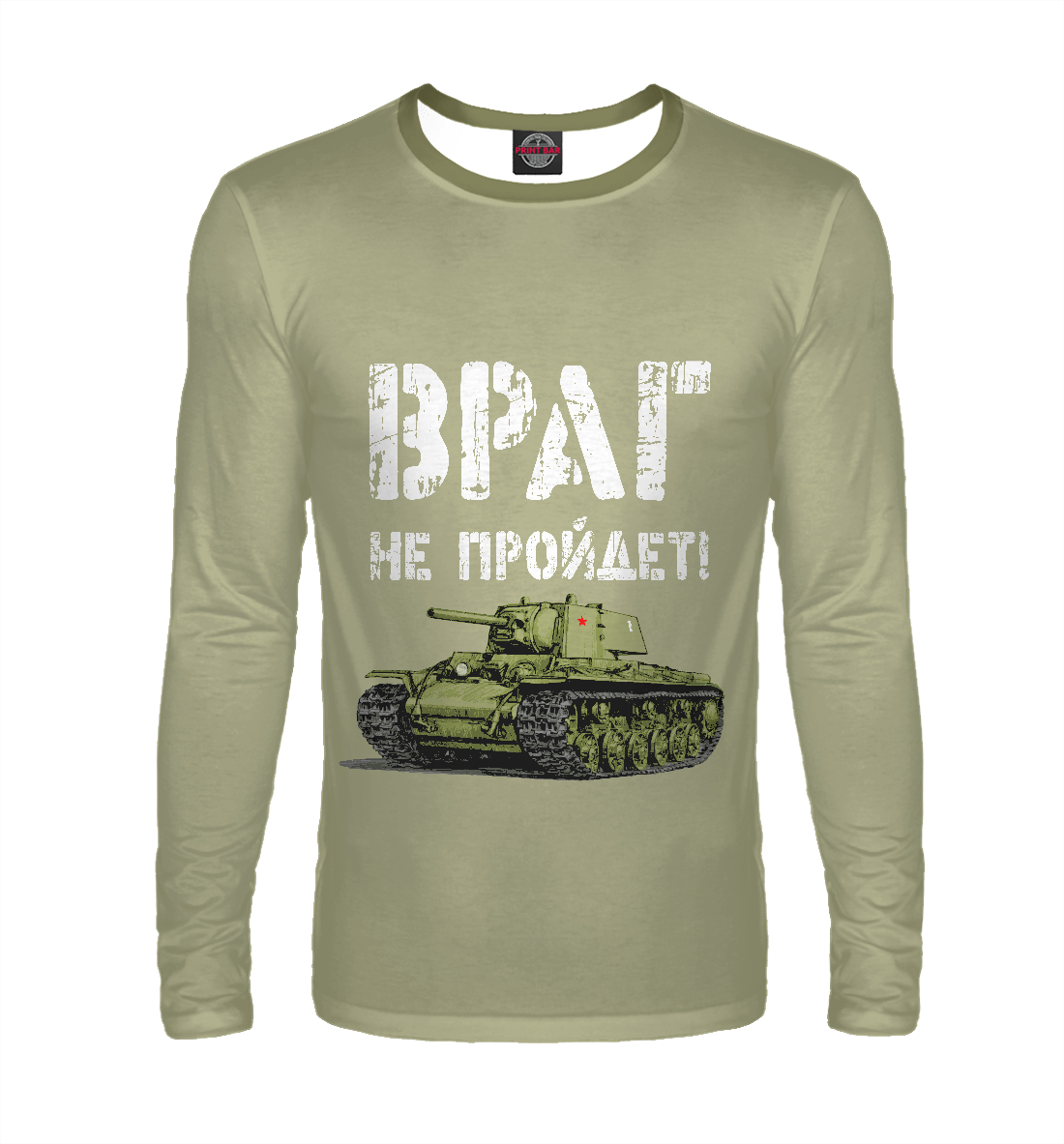 

Враг не пройдет!