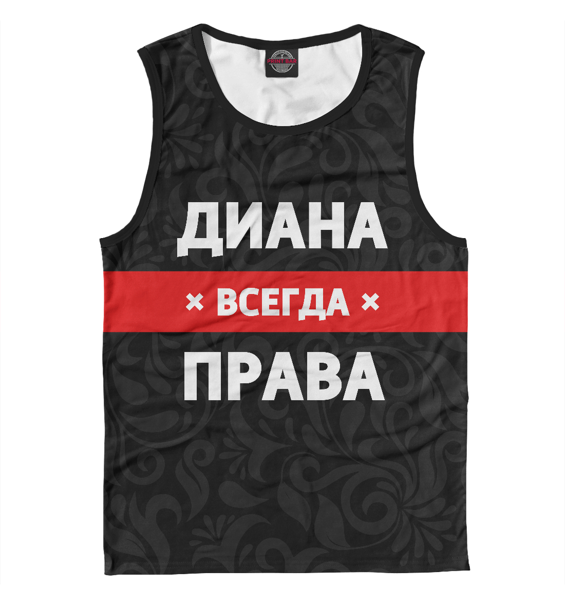 

Диана всегда права
