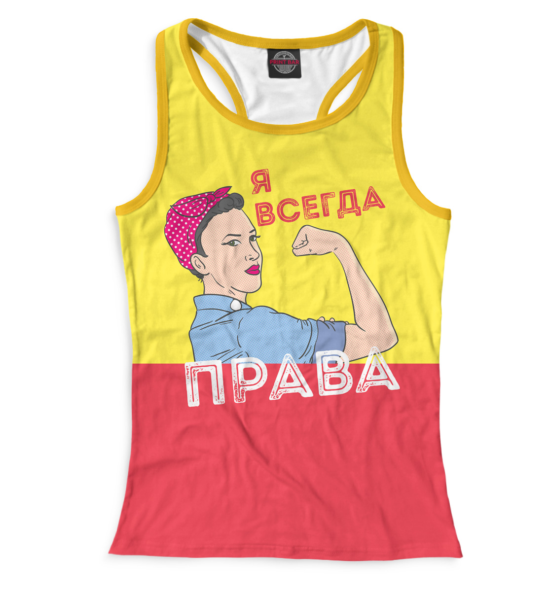 

Я всегда права