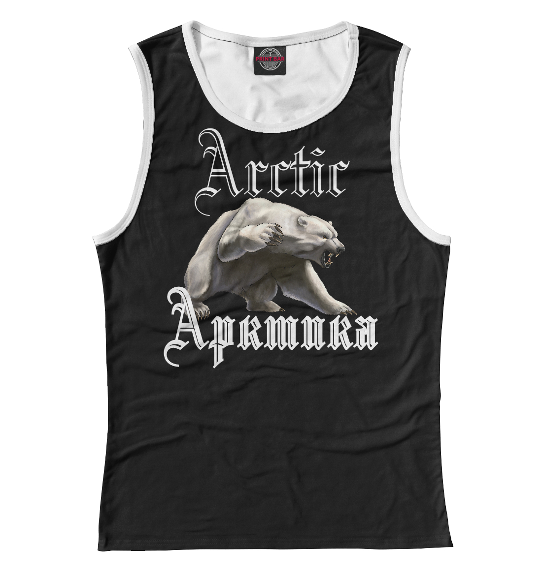 

Арктика
