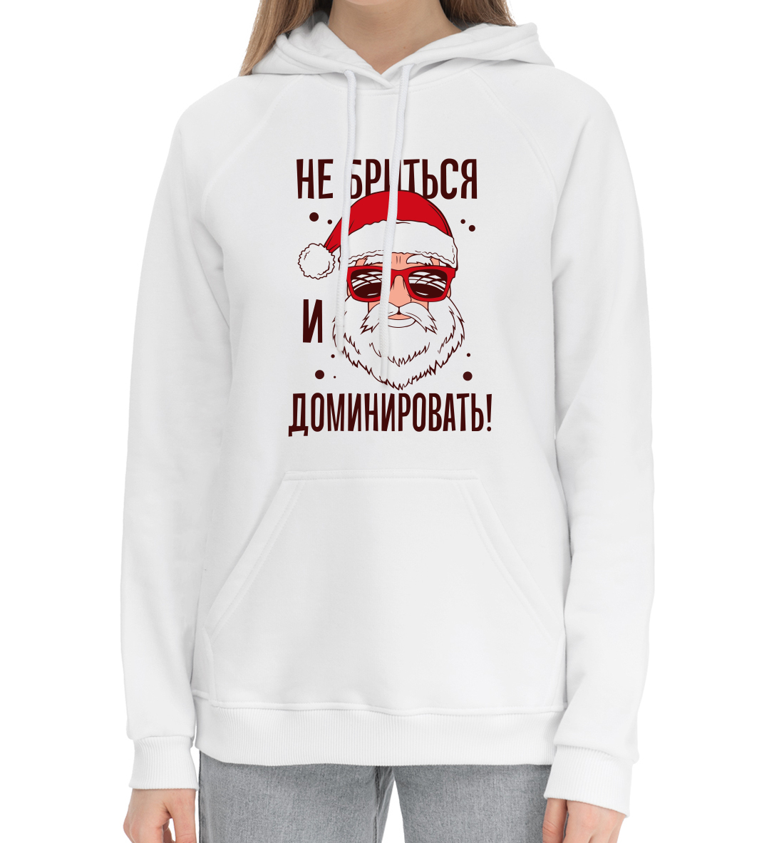 

Не бриться и доминировать!