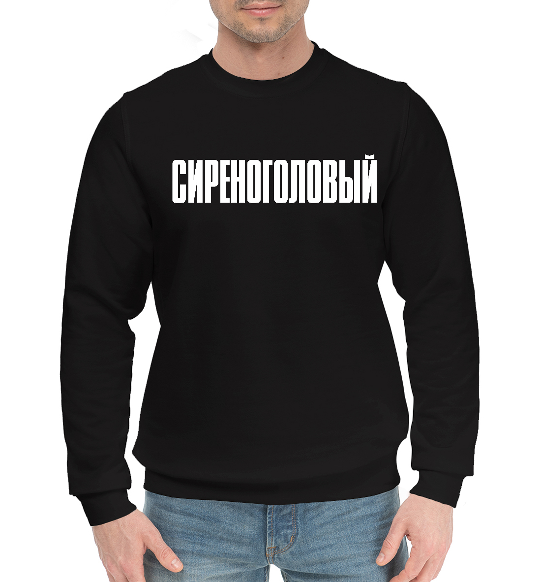 

Сиреноголовый