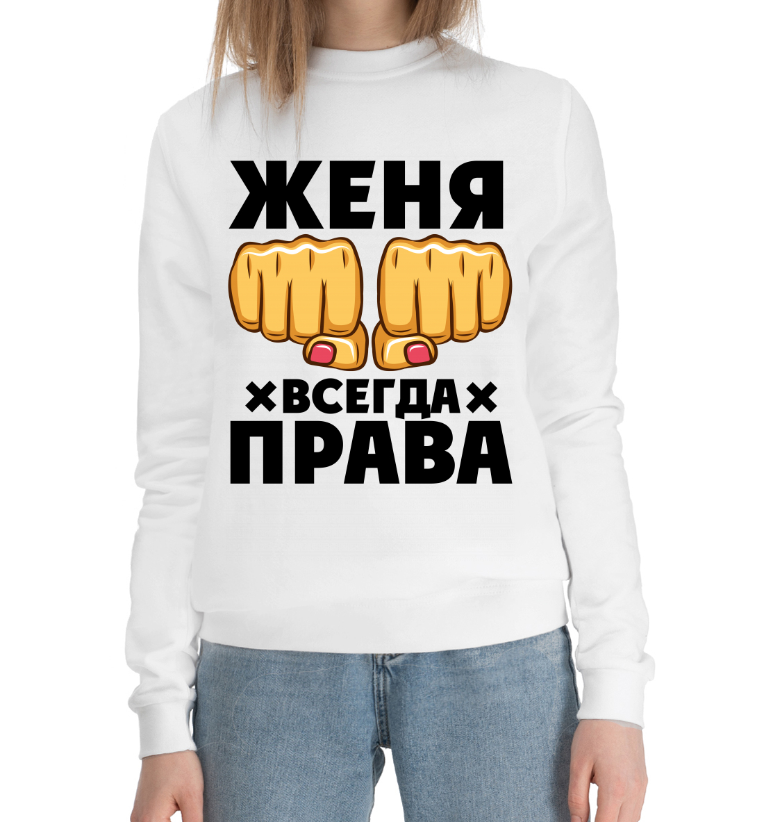 

Женя всегда права