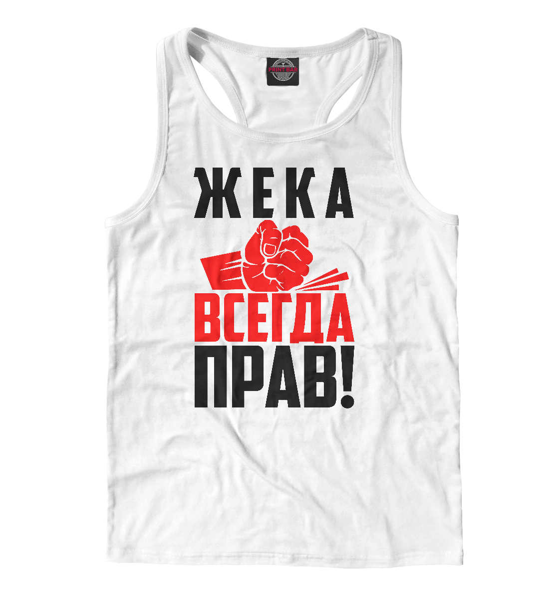

Жека всегда прав