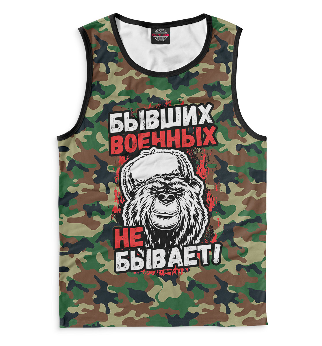 

Бывших военных не бывает!