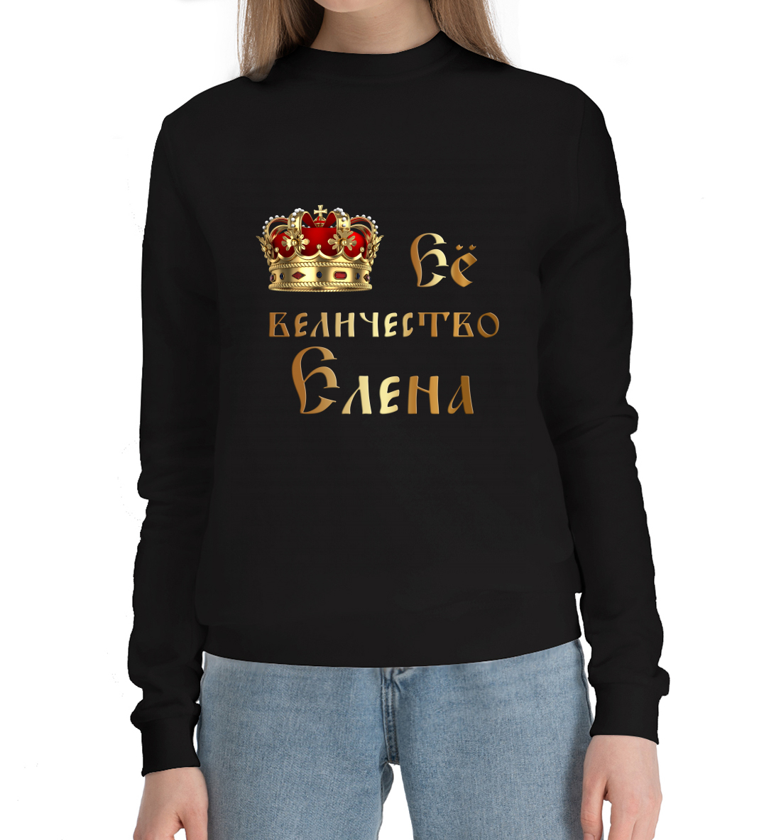 

Её величество Елена