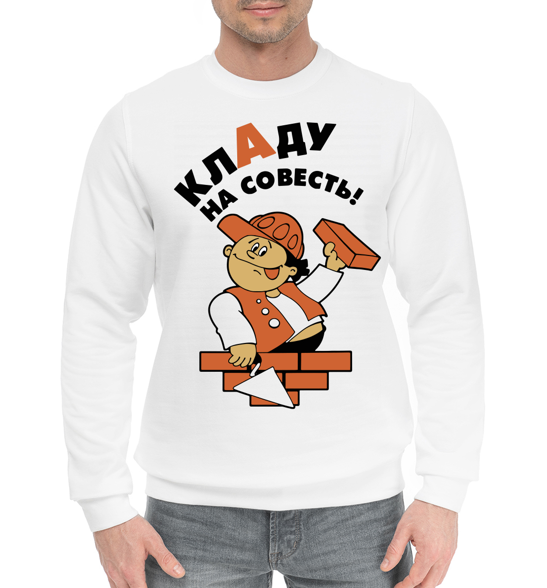 

Кладу на совесть!