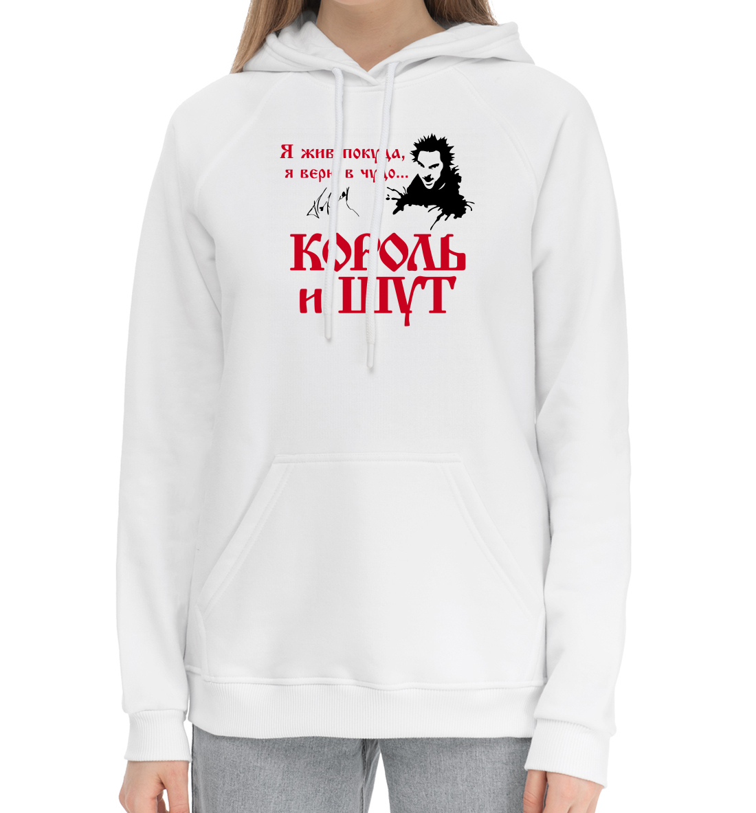 

Король и Шут