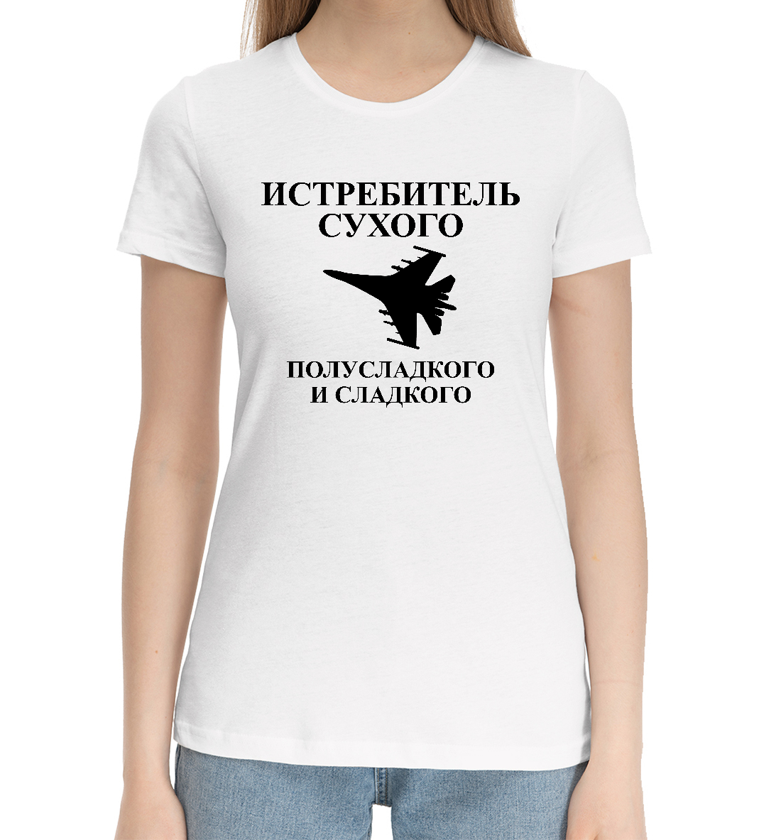 

Истребитель сухого