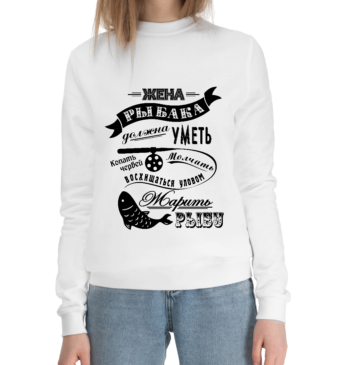 

Жена рыбака