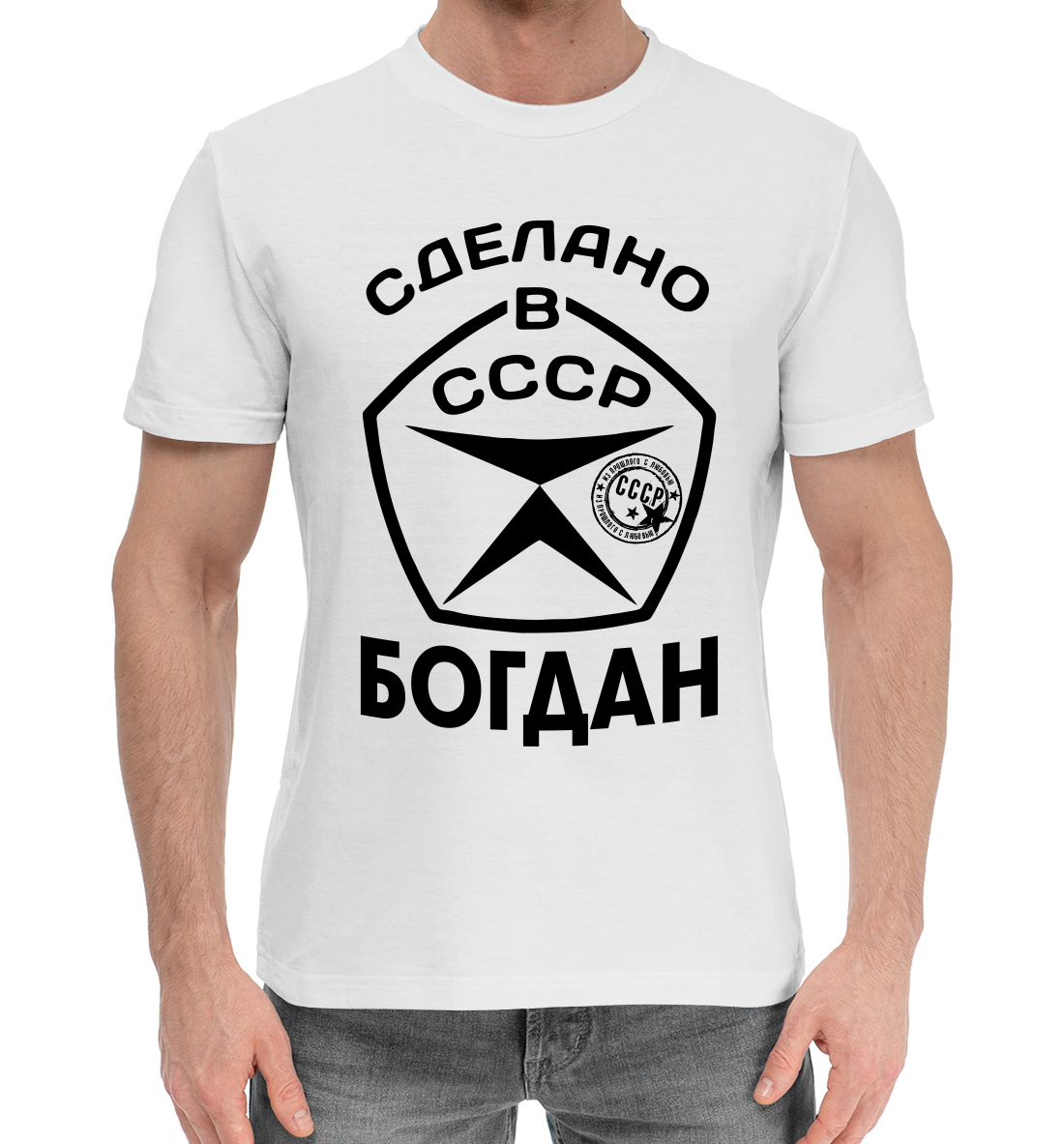 

Сделано в СССР Богдан