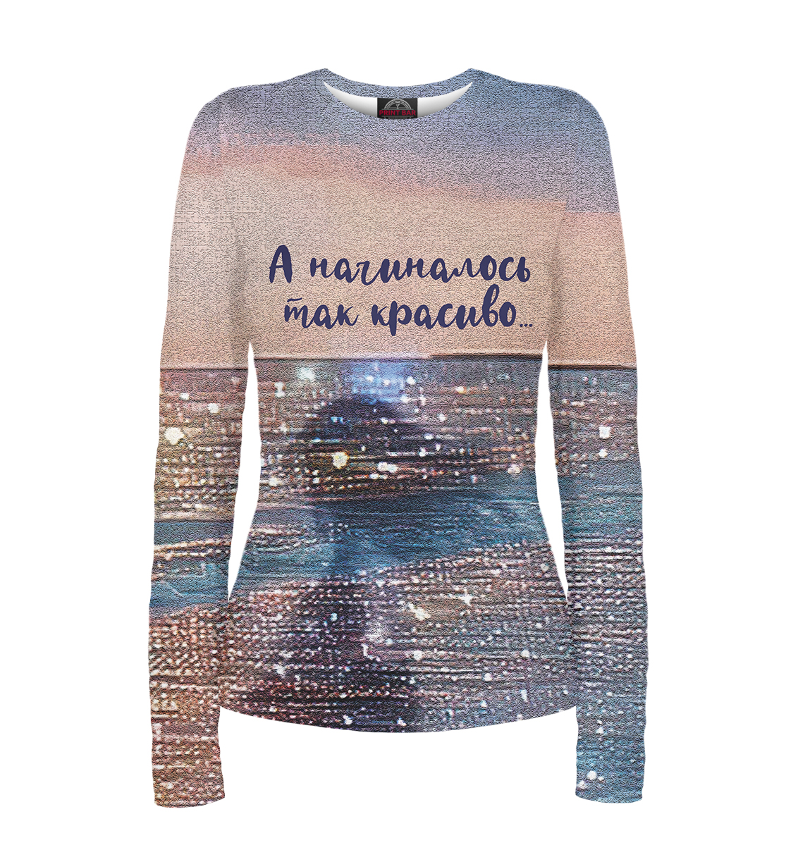 

А начиналось так красиво