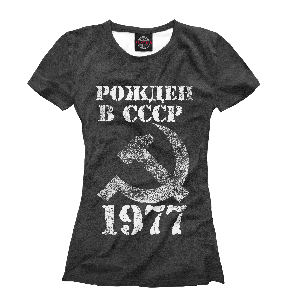 

Рожден в СССР 1977