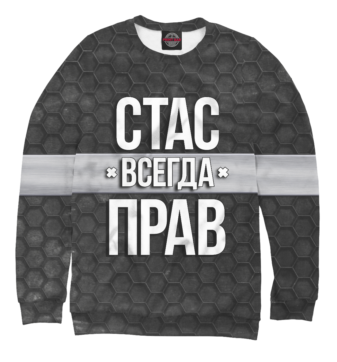 

Стас всегда прав