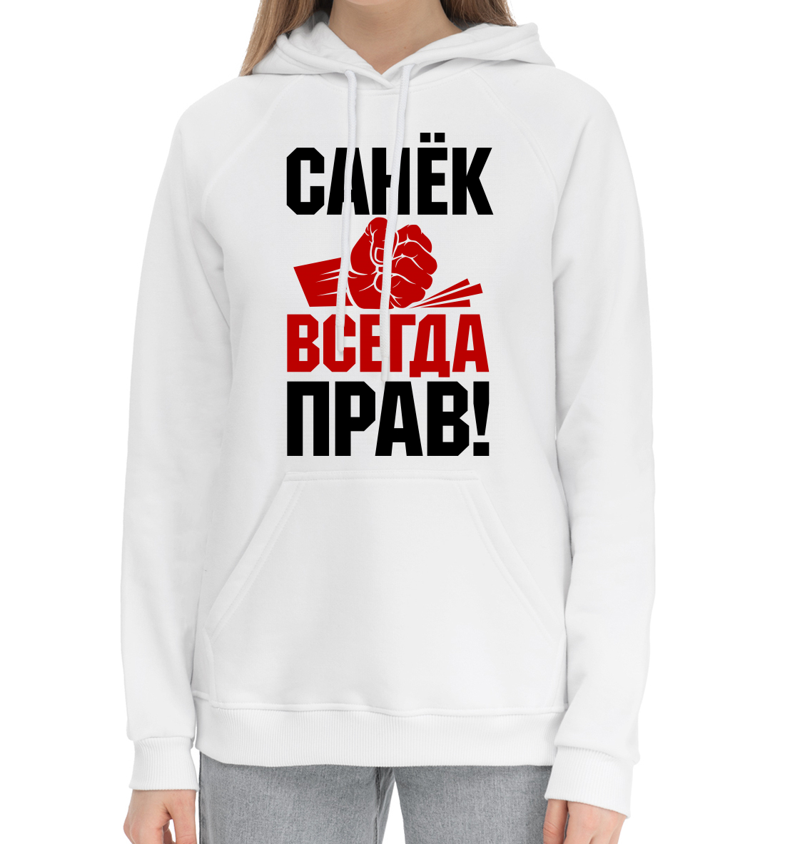 

Санёк всегда прав!